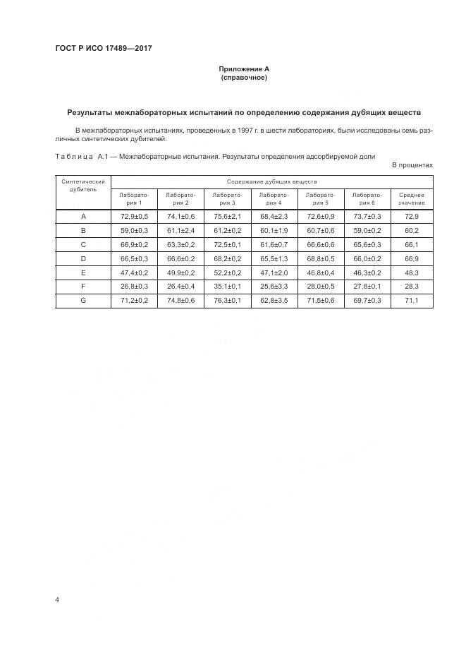 ГОСТ Р ИСО  17489-2017, страница 8