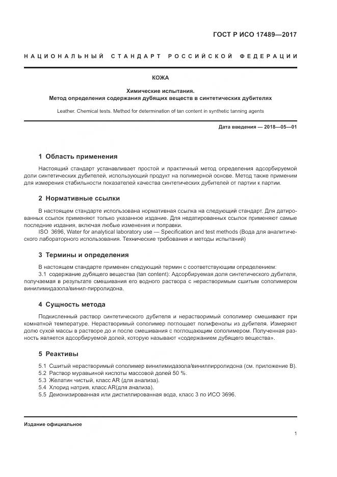 ГОСТ Р ИСО 17489-2017, страница 5