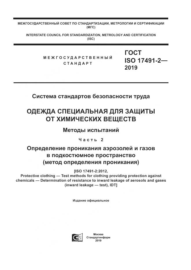 ГОСТ ISO 17491-2-2019, страница 1