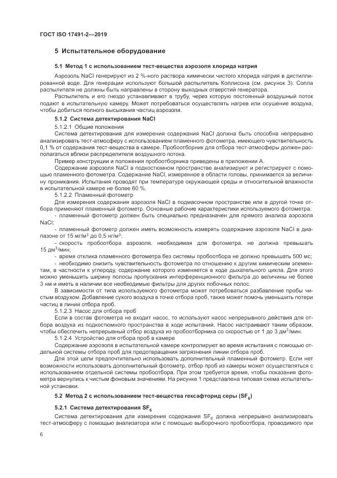 ГОСТ ISO 17491-2-2019, страница 13