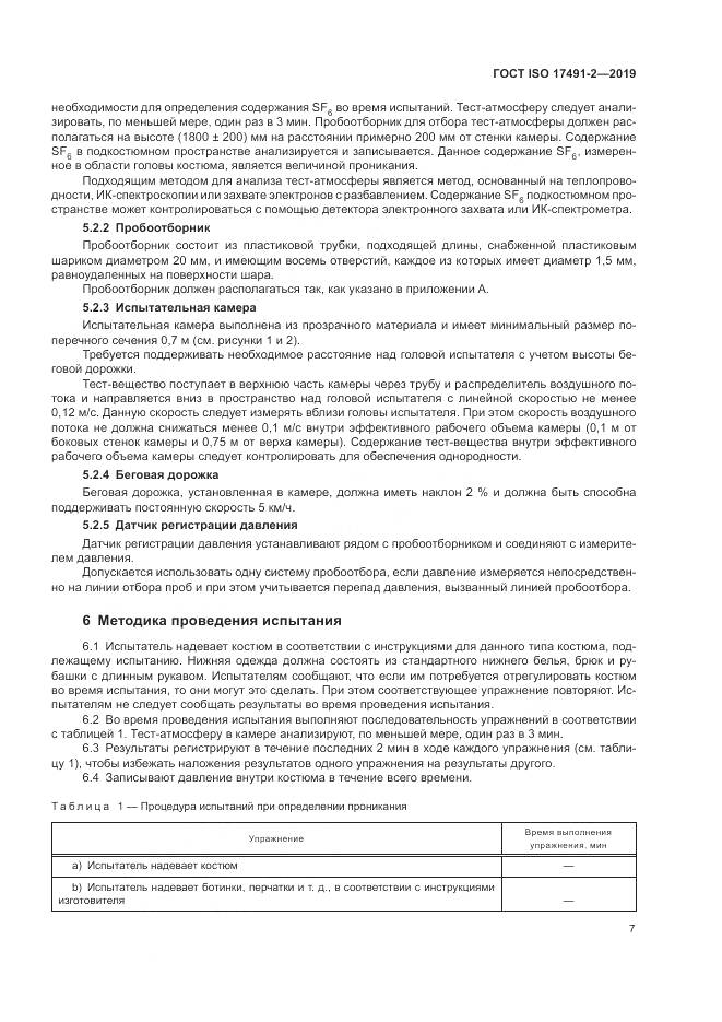 ГОСТ ISO 17491-2-2019, страница 14