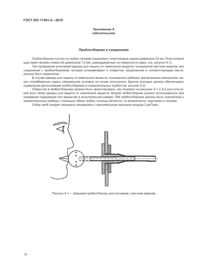 ГОСТ ISO 17491-2-2019, страница 17