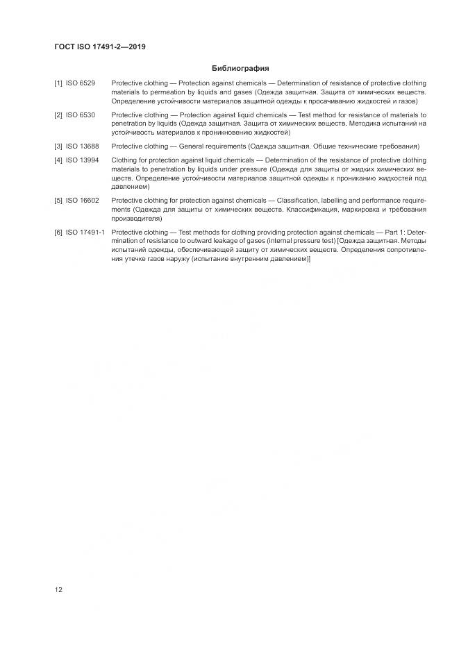 ГОСТ ISO 17491-2-2019, страница 19