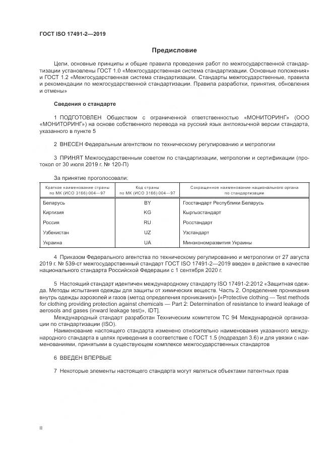 ГОСТ ISO 17491-2-2019, страница 2