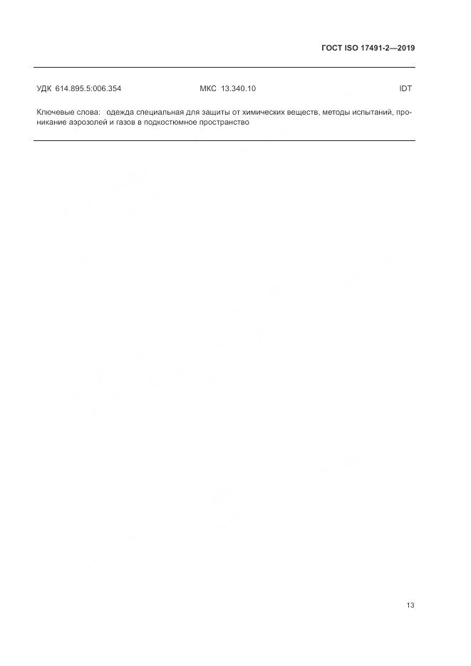 ГОСТ ISO 17491-2-2019, страница 20