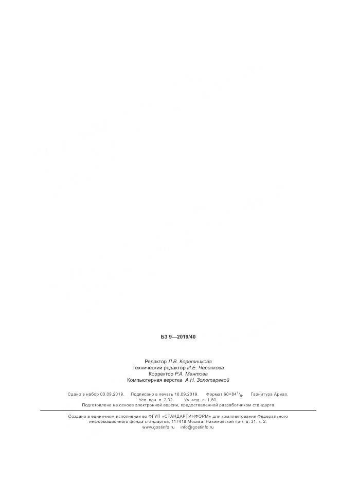 ГОСТ ISO 17491-2-2019, страница 21