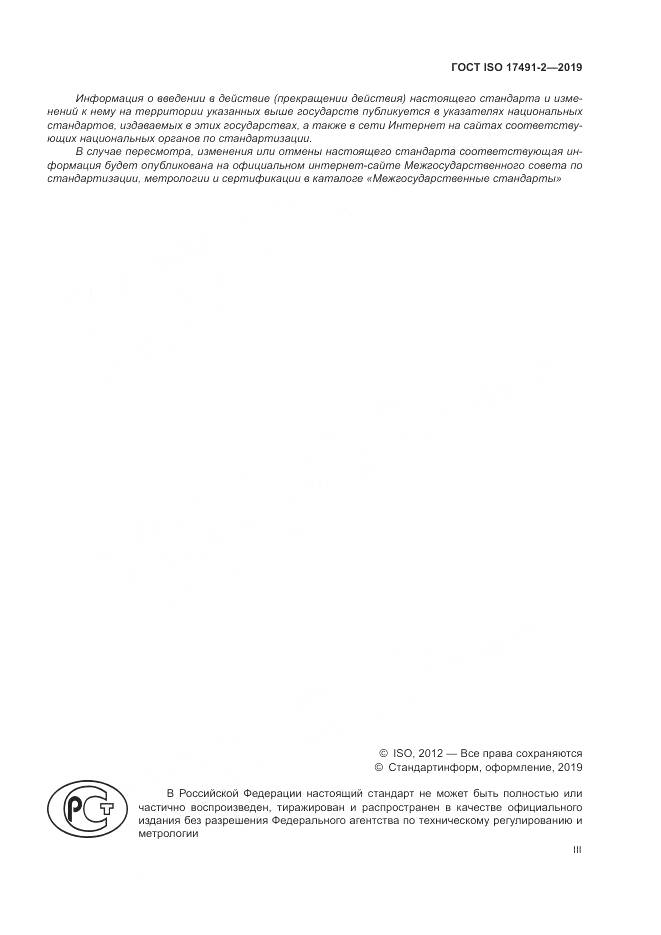 ГОСТ ISO 17491-2-2019, страница 3