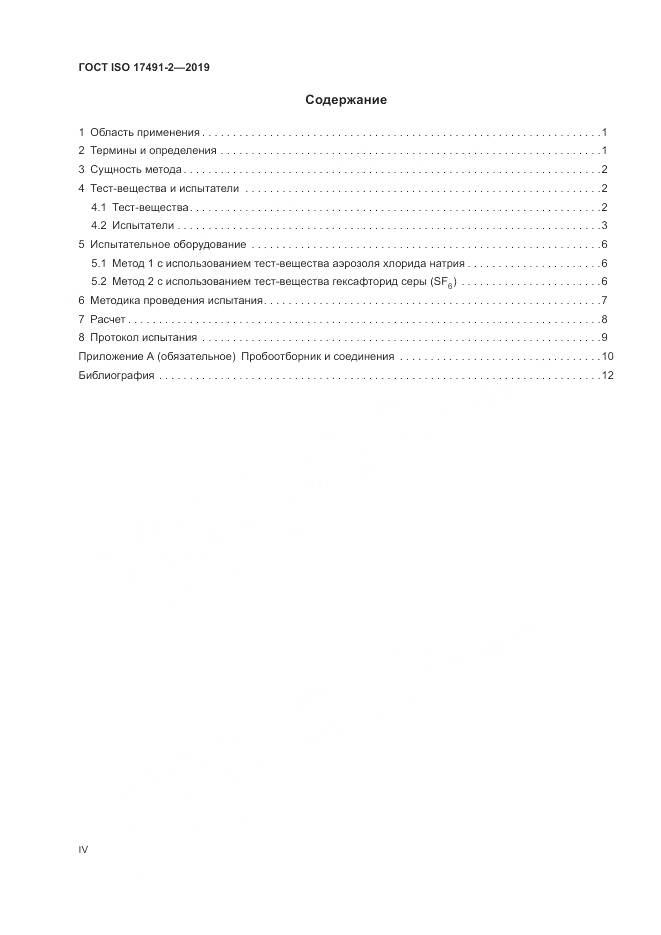 ГОСТ ISO 17491-2-2019, страница 4