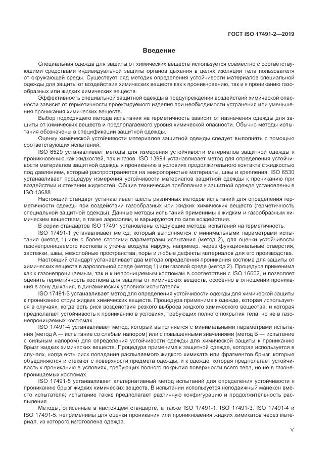 ГОСТ ISO 17491-2-2019, страница 5