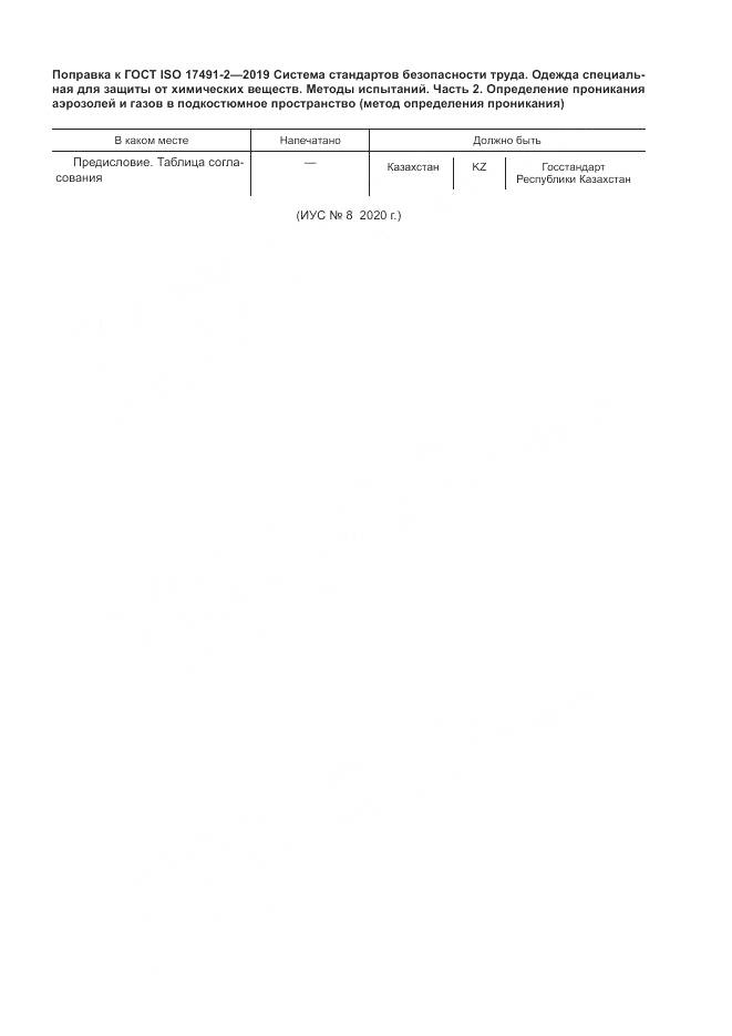 ГОСТ ISO 17491-2-2019, страница 6