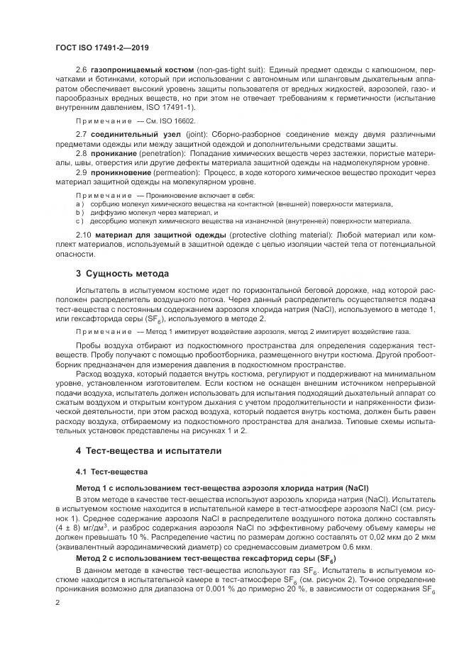 ГОСТ ISO 17491-2-2019, страница 9