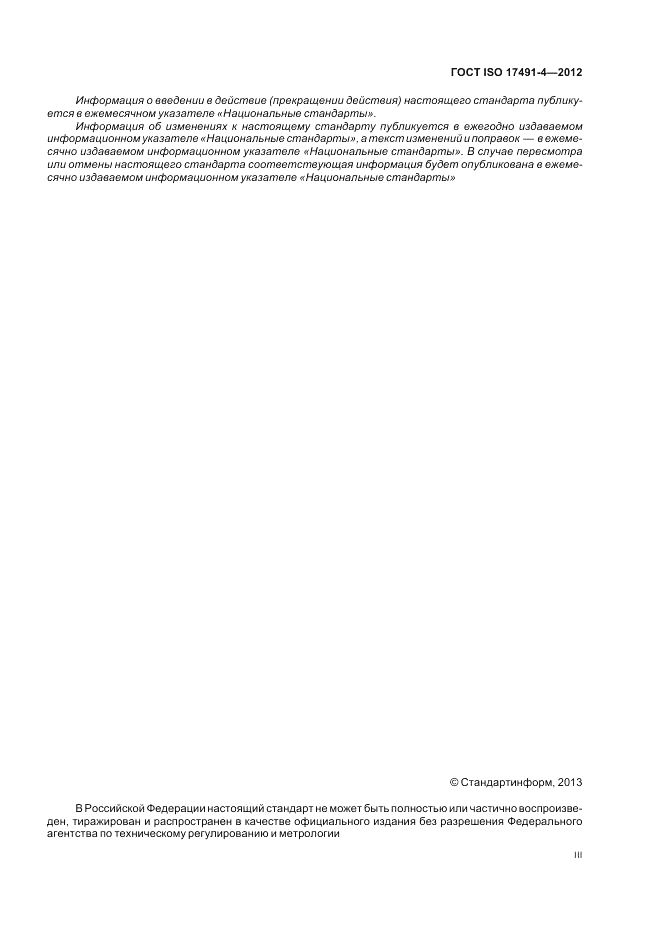 ГОСТ ISO 17491-4-2012, страница 3