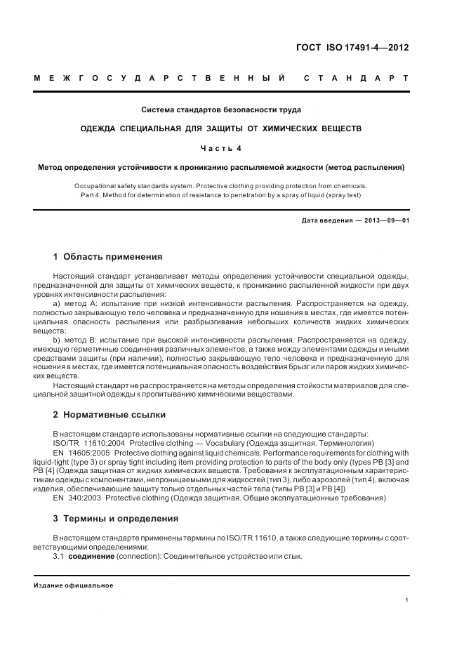 ГОСТ ISO 17491-4-2012, страница 5