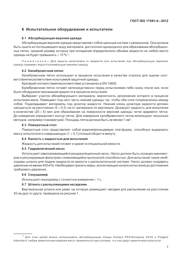 ГОСТ ISO 17491-4-2012, страница 7