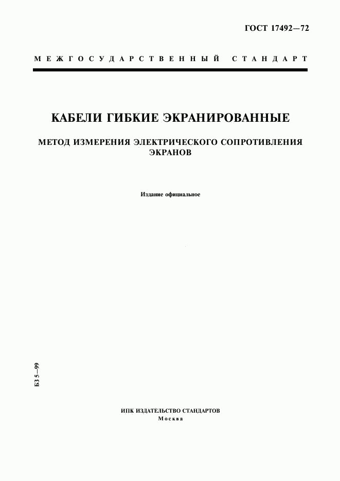 ГОСТ 17492-72, страница 1