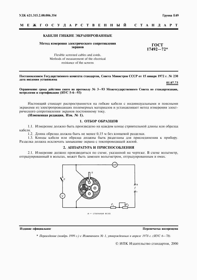 ГОСТ 17492-72, страница 2