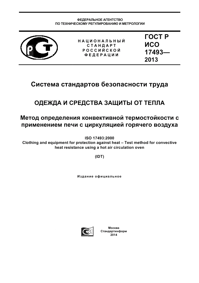 ГОСТ Р ИСО 17493-2013, страница 1