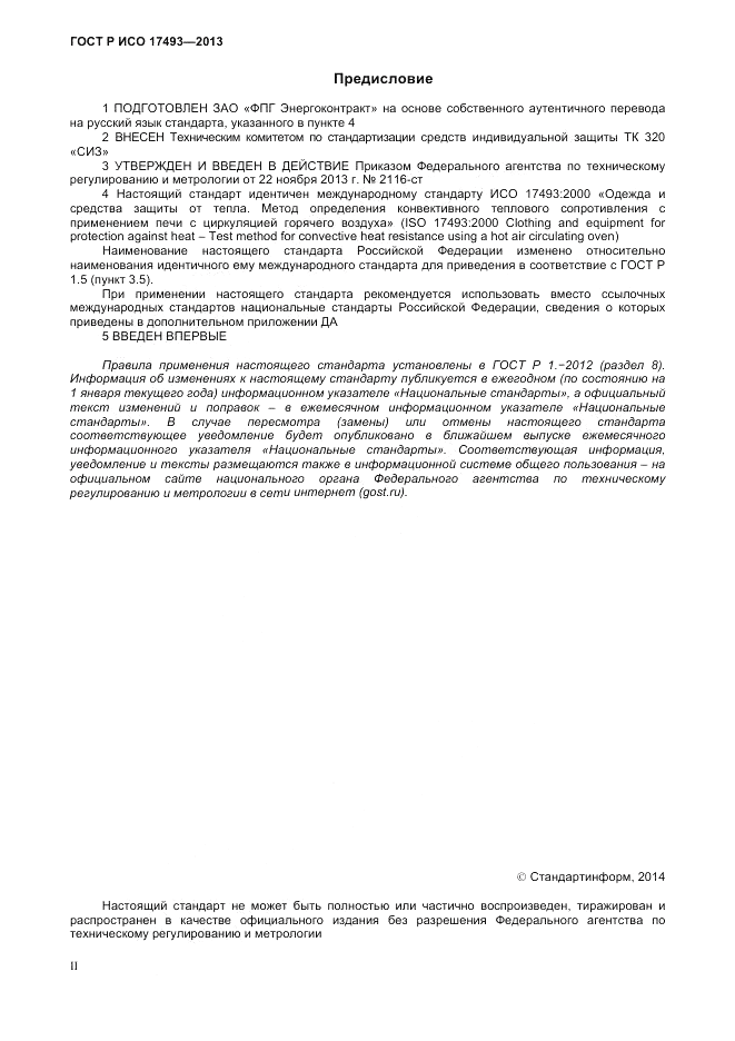 ГОСТ Р ИСО 17493-2013, страница 2