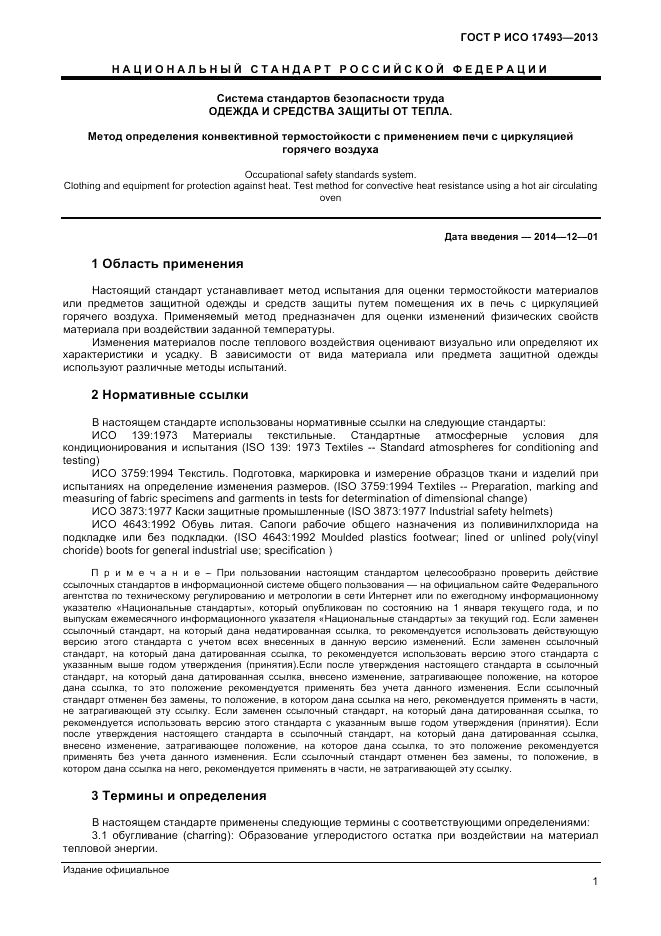 ГОСТ Р ИСО 17493-2013, страница 3
