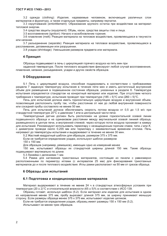 ГОСТ Р ИСО 17493-2013, страница 4
