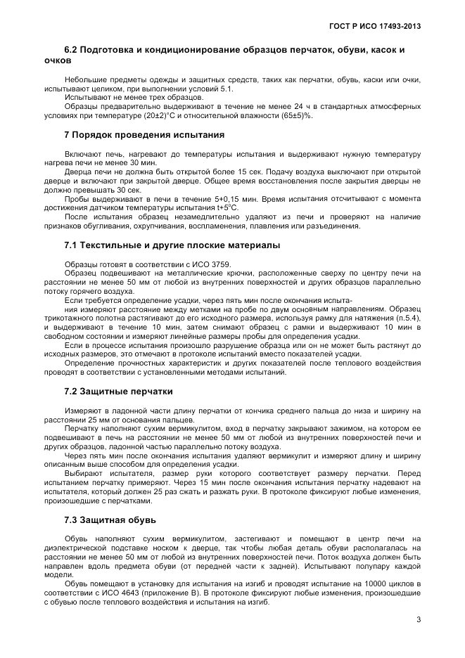 ГОСТ Р ИСО 17493-2013, страница 5