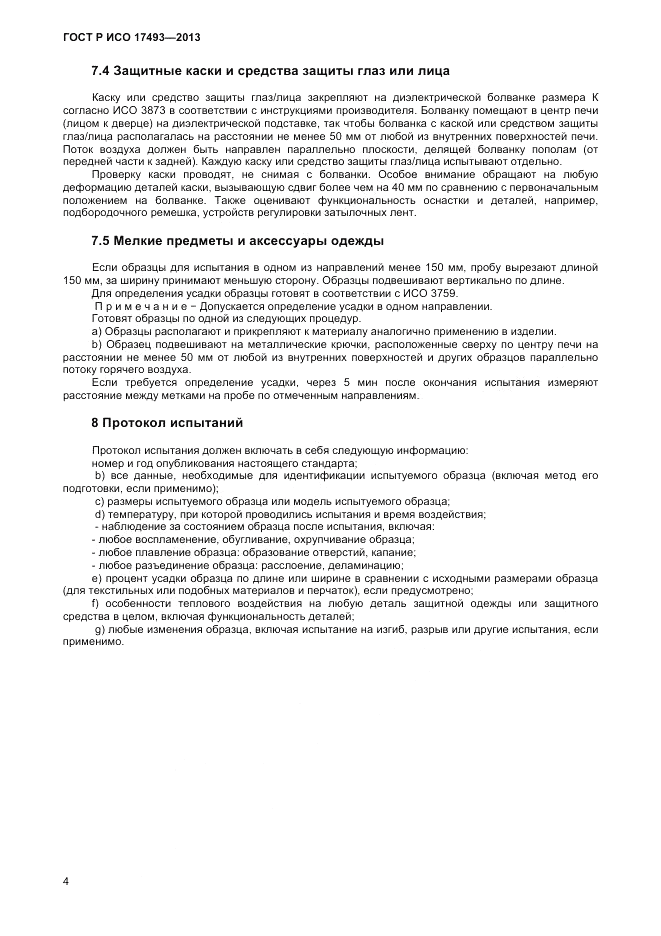 ГОСТ Р ИСО 17493-2013, страница 6