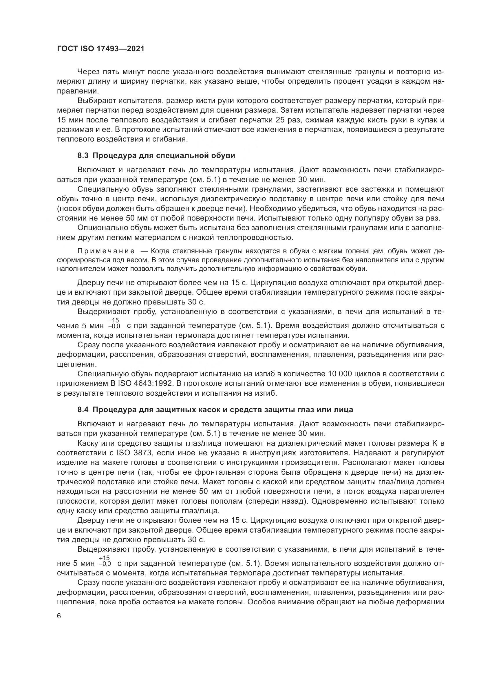 ГОСТ ISO  17493-2021, страница 10