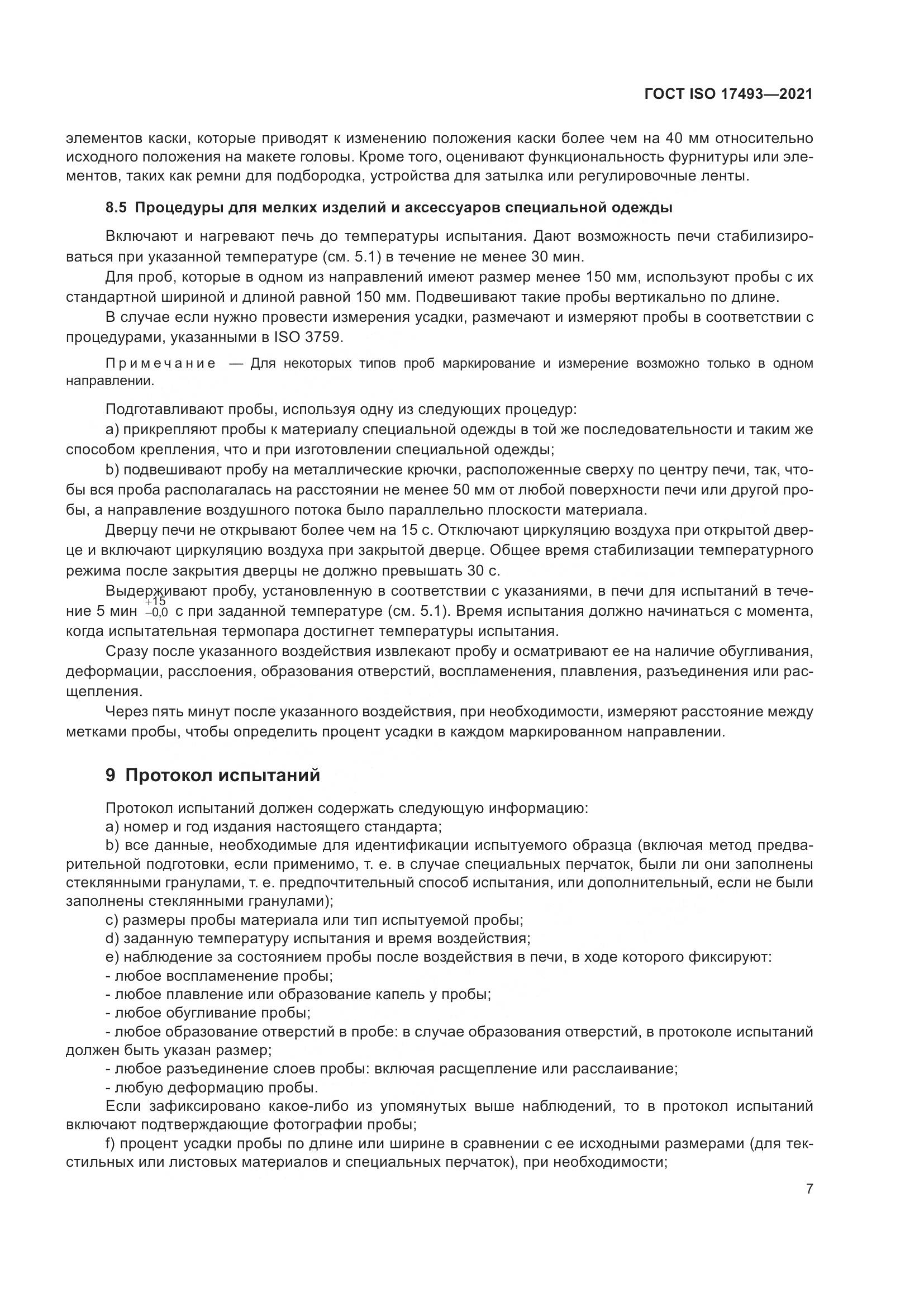 ГОСТ ISO  17493-2021, страница 11