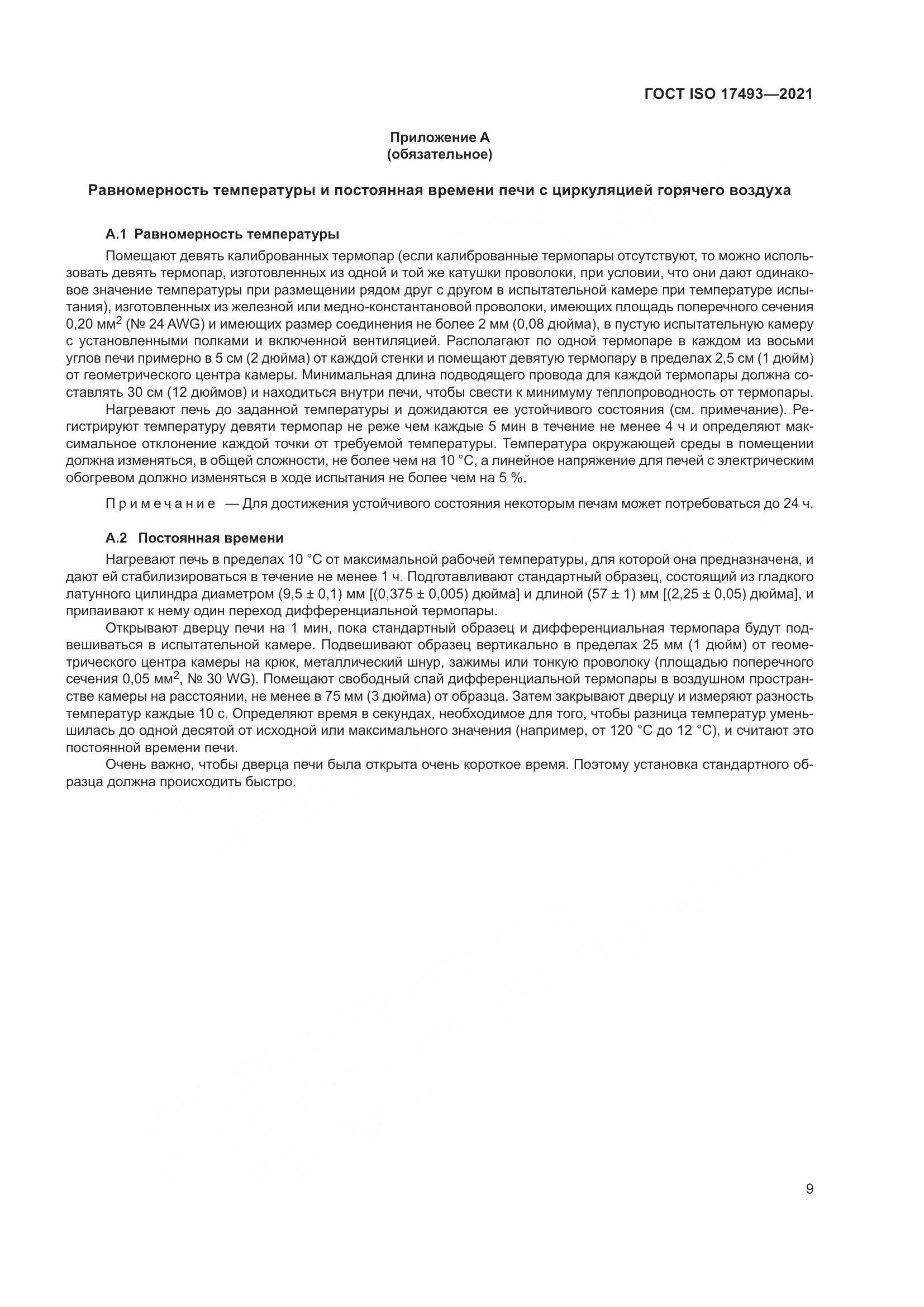 ГОСТ ISO  17493-2021, страница 13
