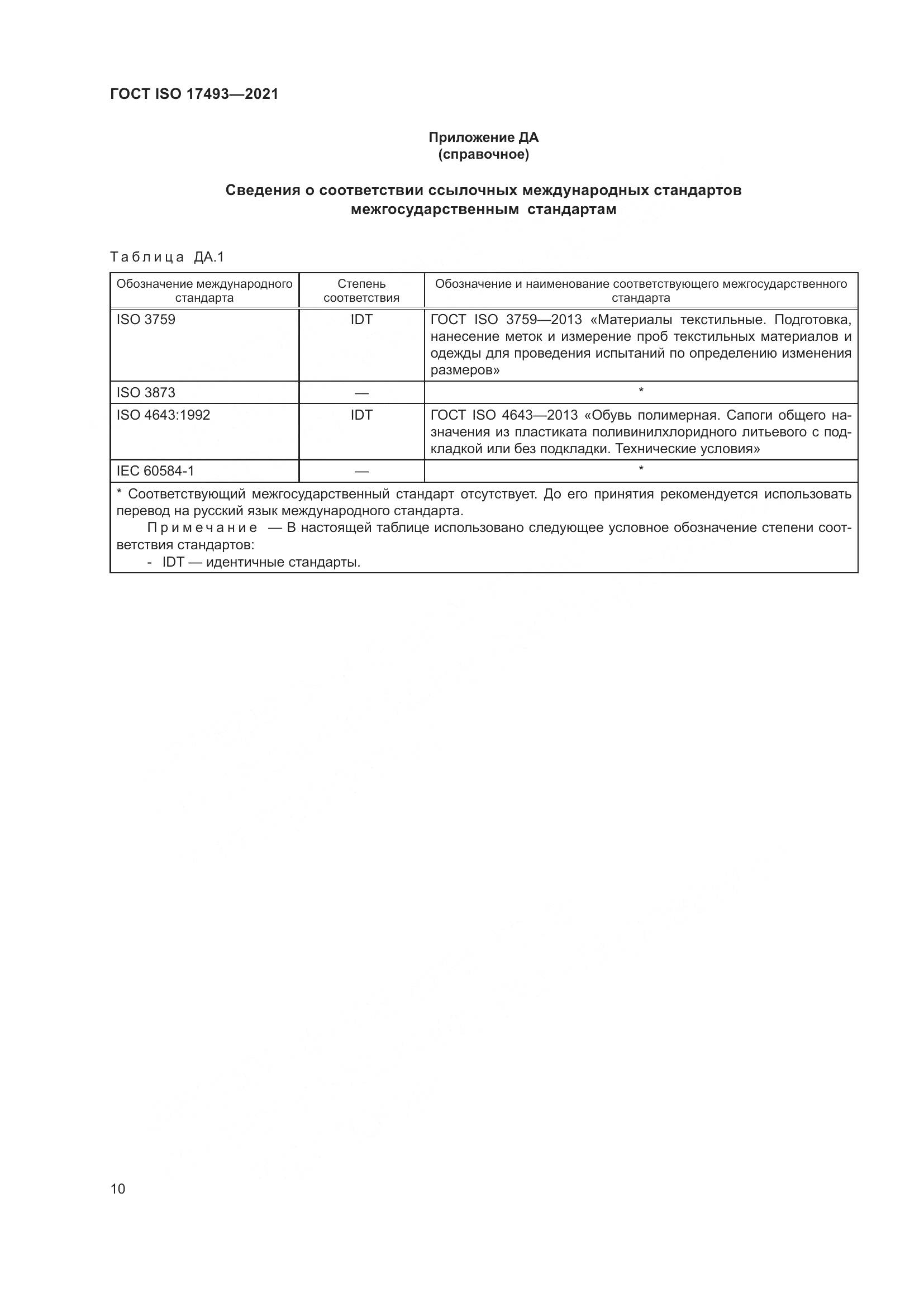ГОСТ ISO  17493-2021, страница 14
