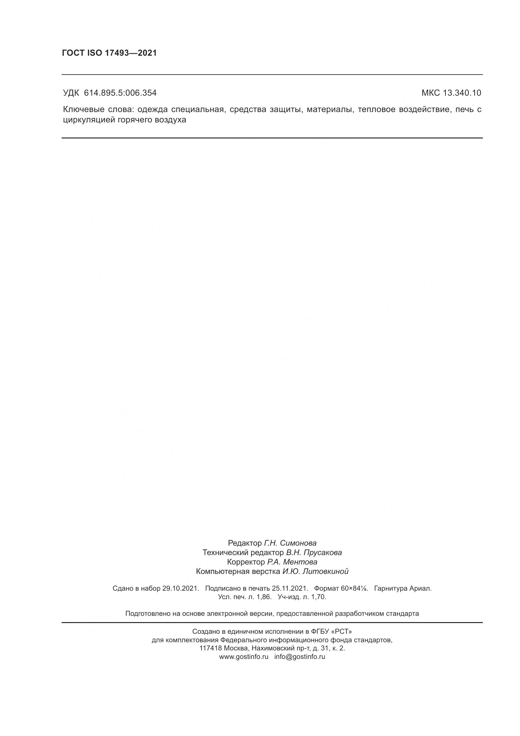 ГОСТ ISO  17493-2021, страница 16