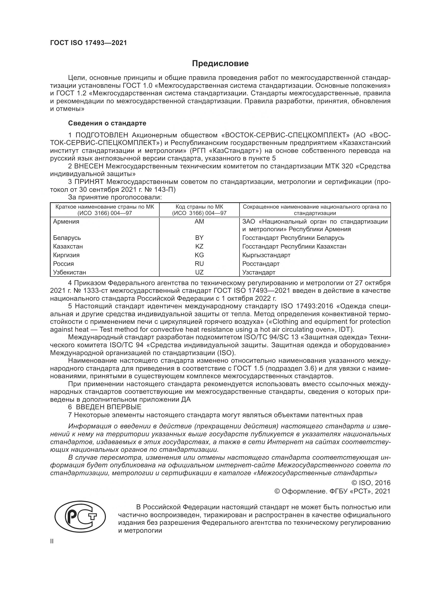 ГОСТ ISO  17493-2021, страница 2