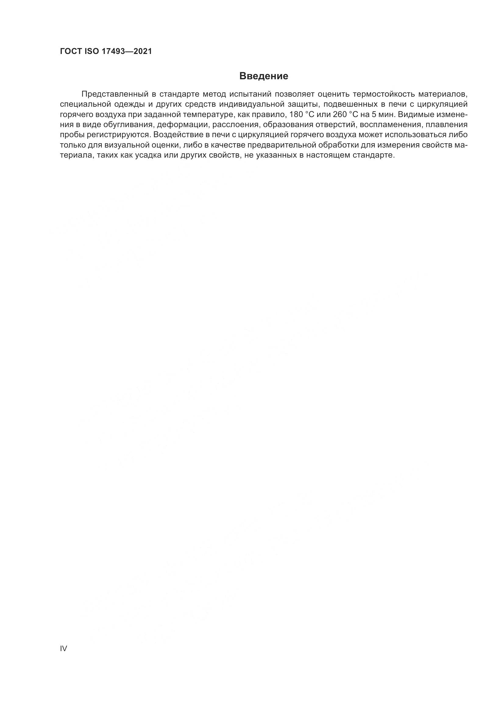 ГОСТ ISO  17493-2021, страница 4