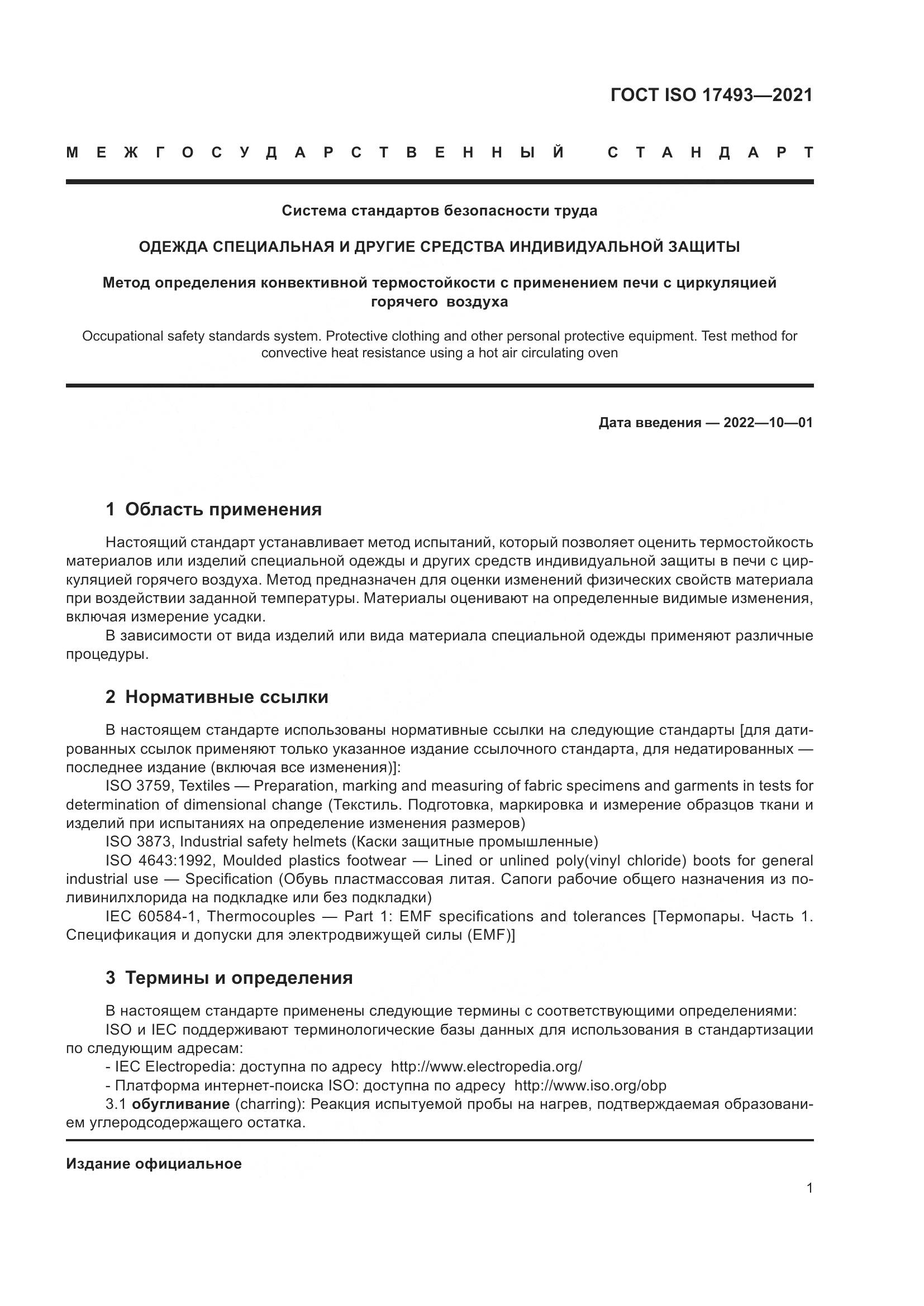ГОСТ ISO  17493-2021, страница 5