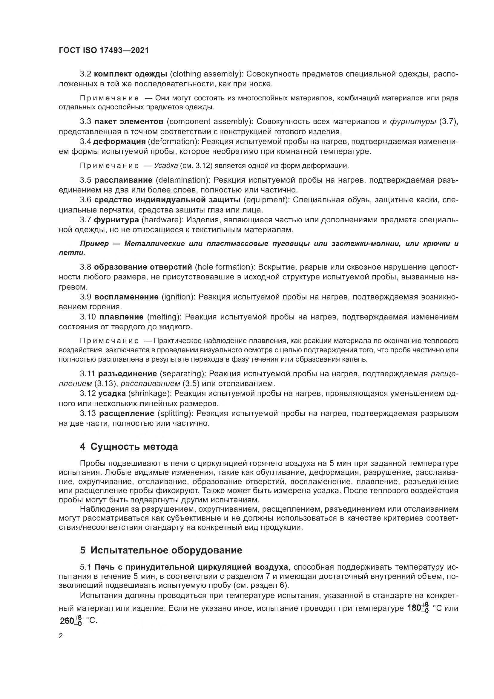 ГОСТ ISO  17493-2021, страница 6