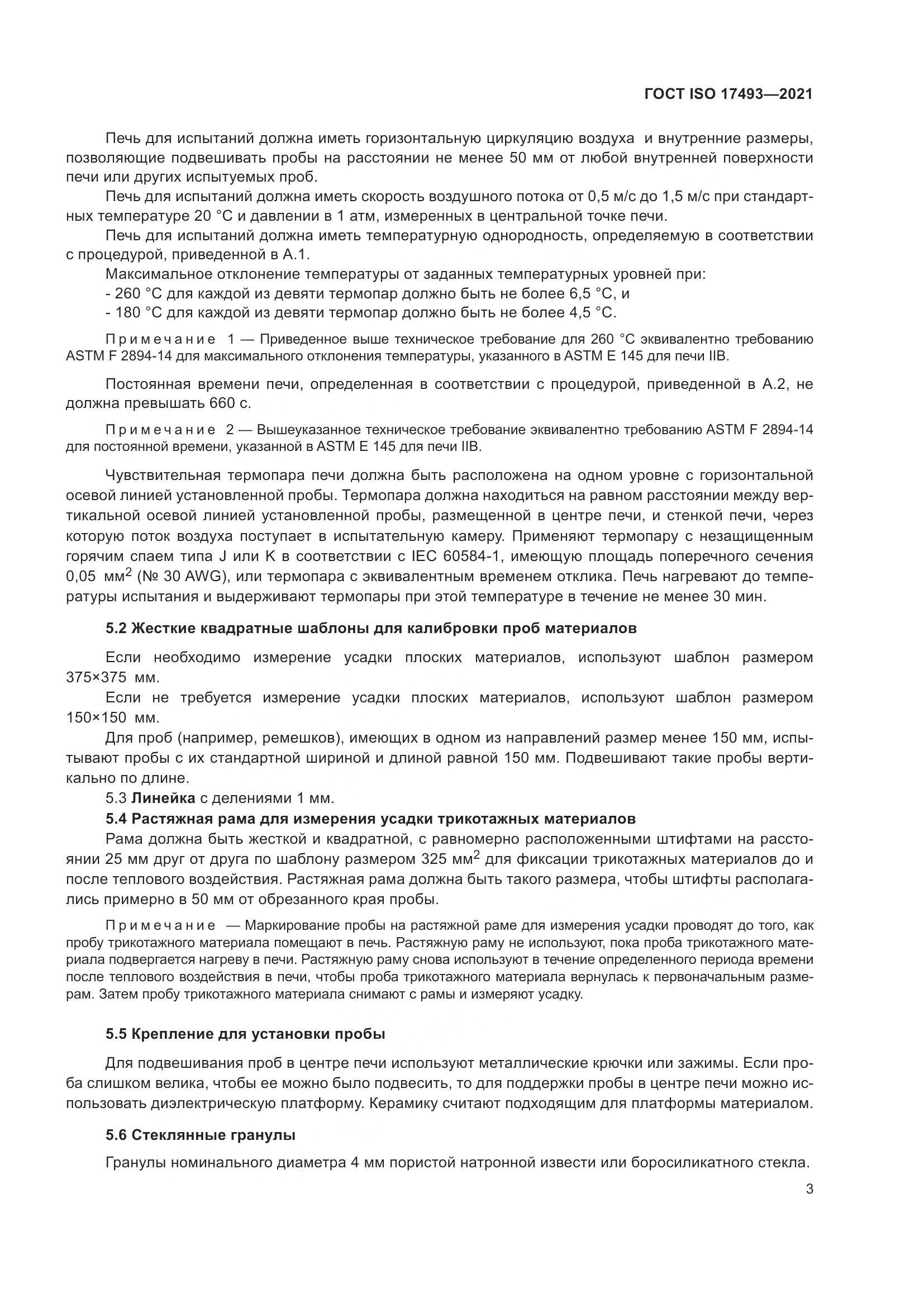 ГОСТ ISO  17493-2021, страница 7