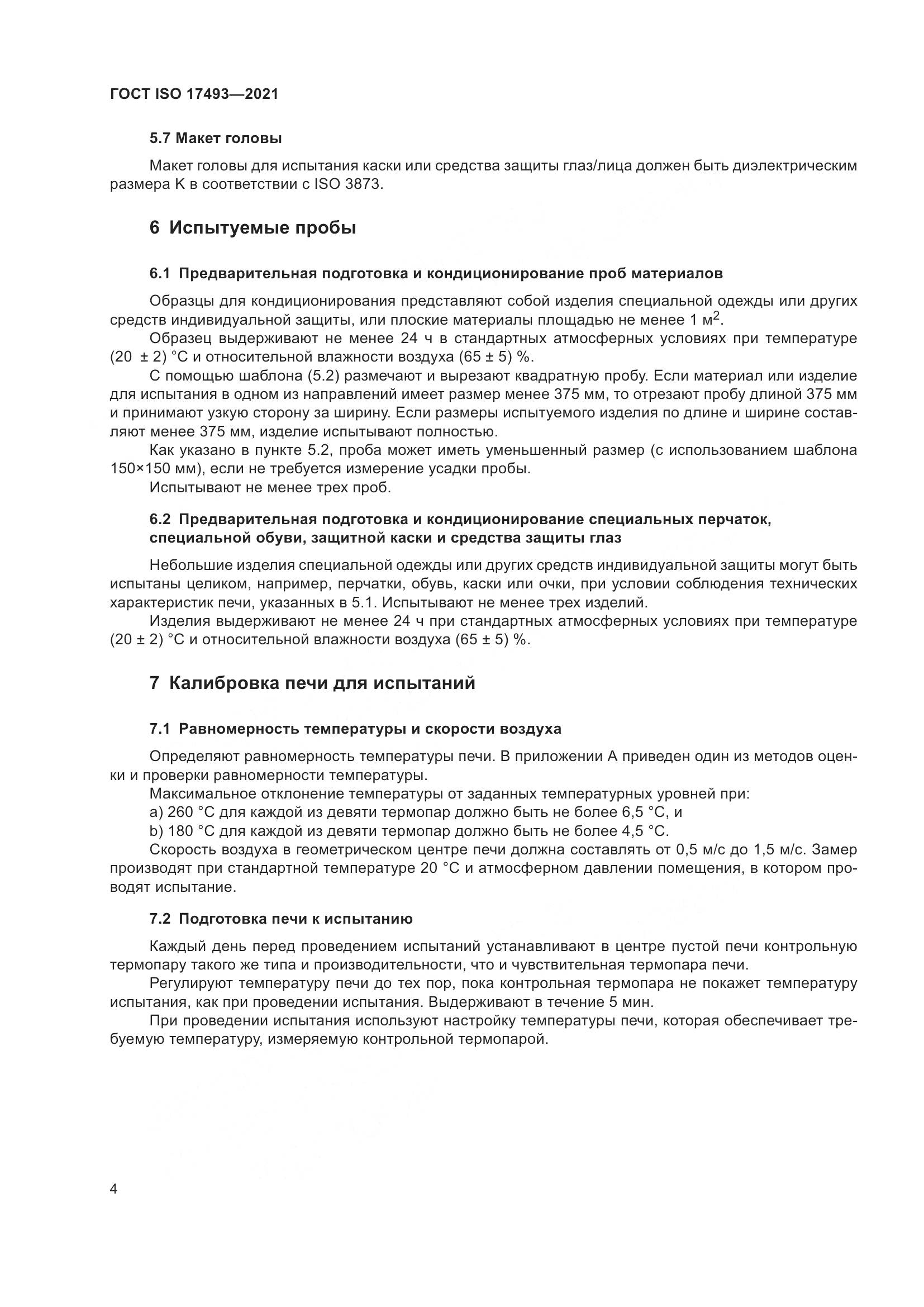 ГОСТ ISO  17493-2021, страница 8