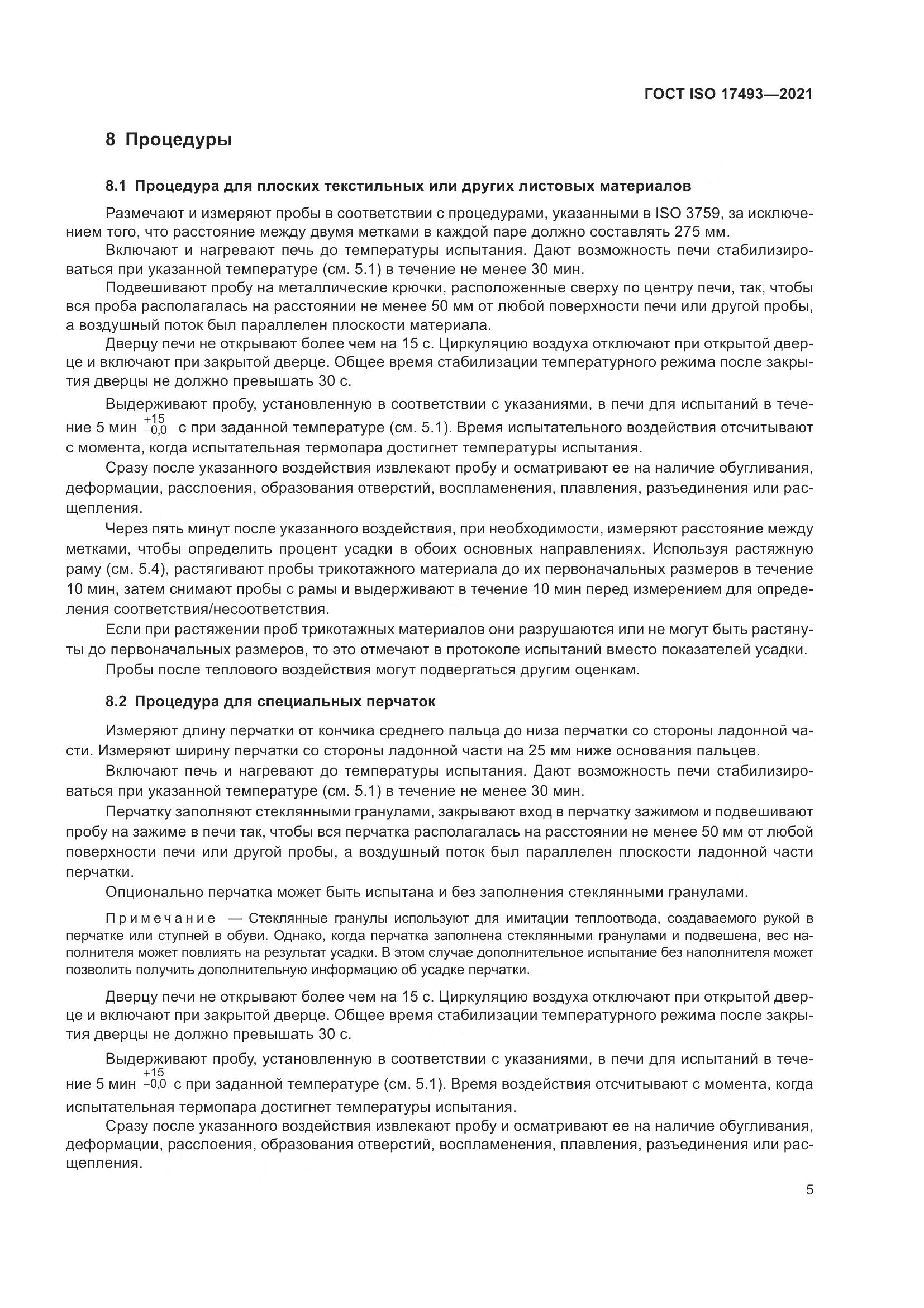 ГОСТ ISO  17493-2021, страница 9