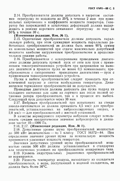 ГОСТ 17493-80, страница 6