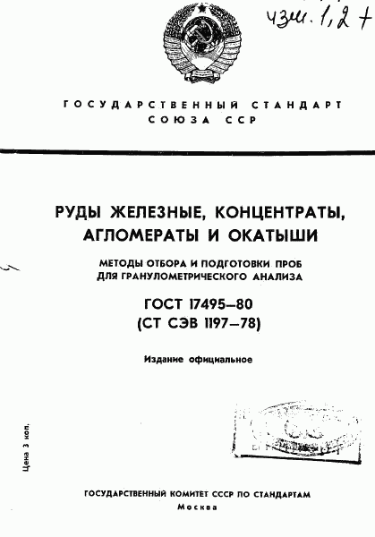 ГОСТ 17495-80, страница 1