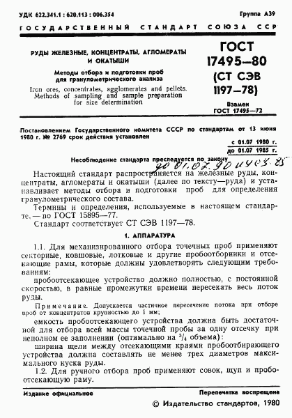 ГОСТ 17495-80, страница 3