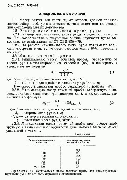 ГОСТ 17495-80, страница 4