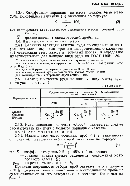 ГОСТ 17495-80, страница 5