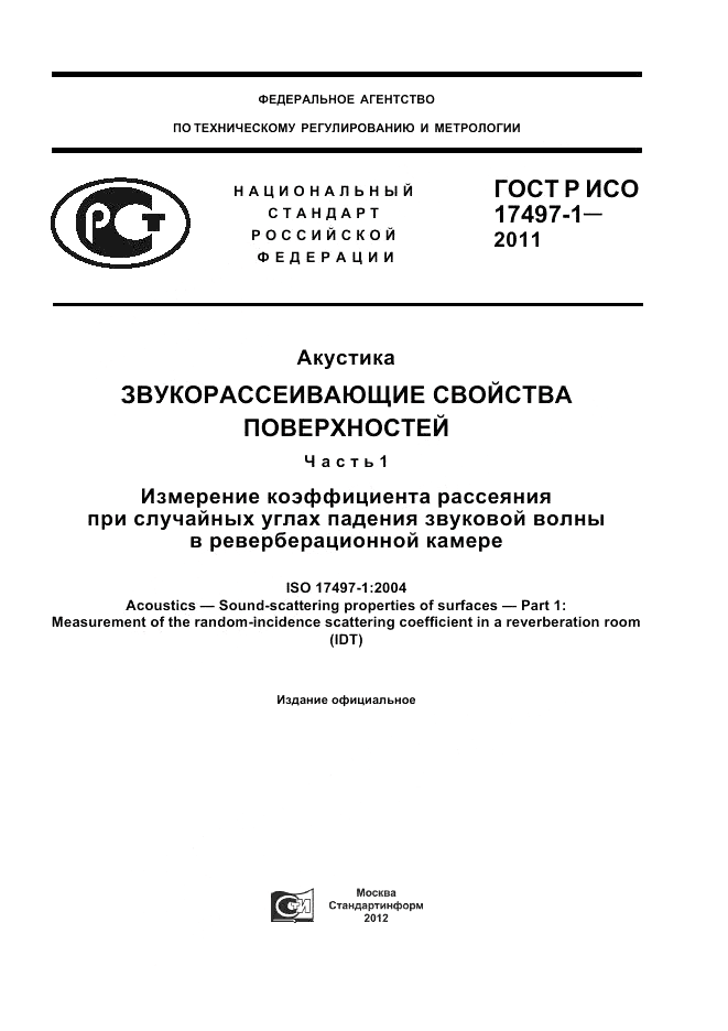 ГОСТ Р ИСО 17497-1-2011, страница 1