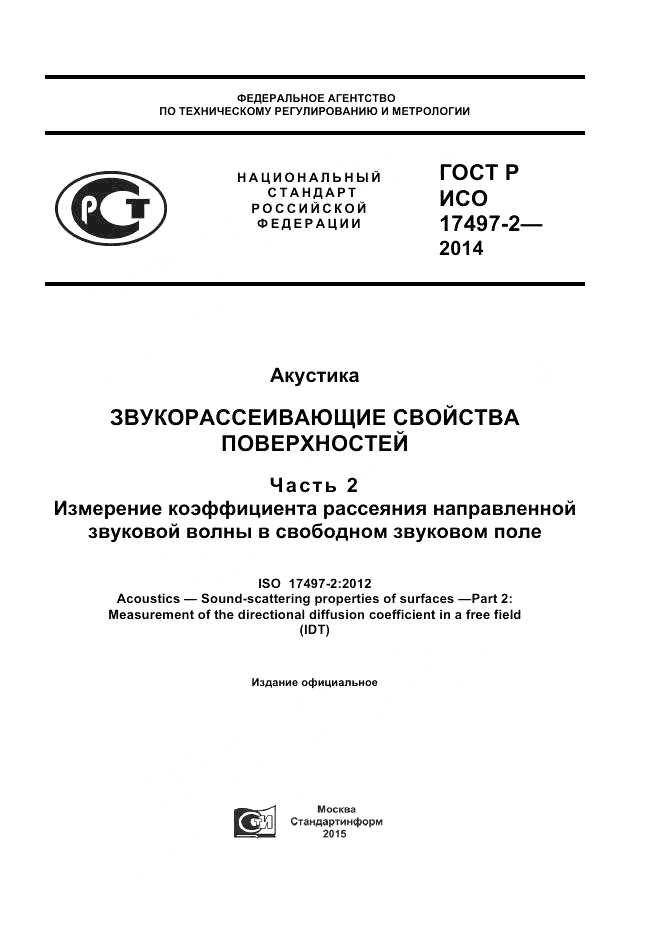 ГОСТ Р ИСО  17497-2-2014, страница 1