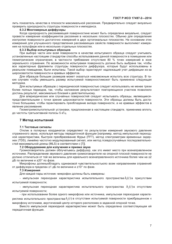 ГОСТ Р ИСО  17497-2-2014, страница 11