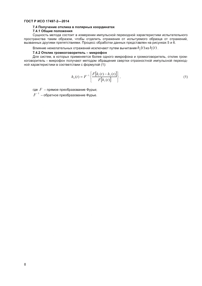 ГОСТ Р ИСО  17497-2-2014, страница 12