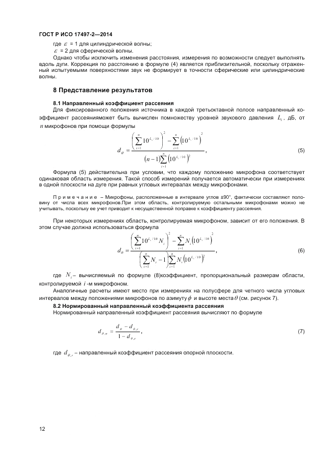 ГОСТ Р ИСО  17497-2-2014, страница 16