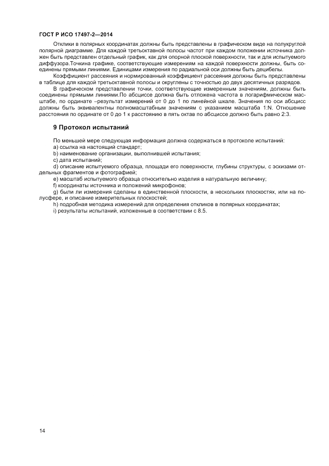 ГОСТ Р ИСО  17497-2-2014, страница 18