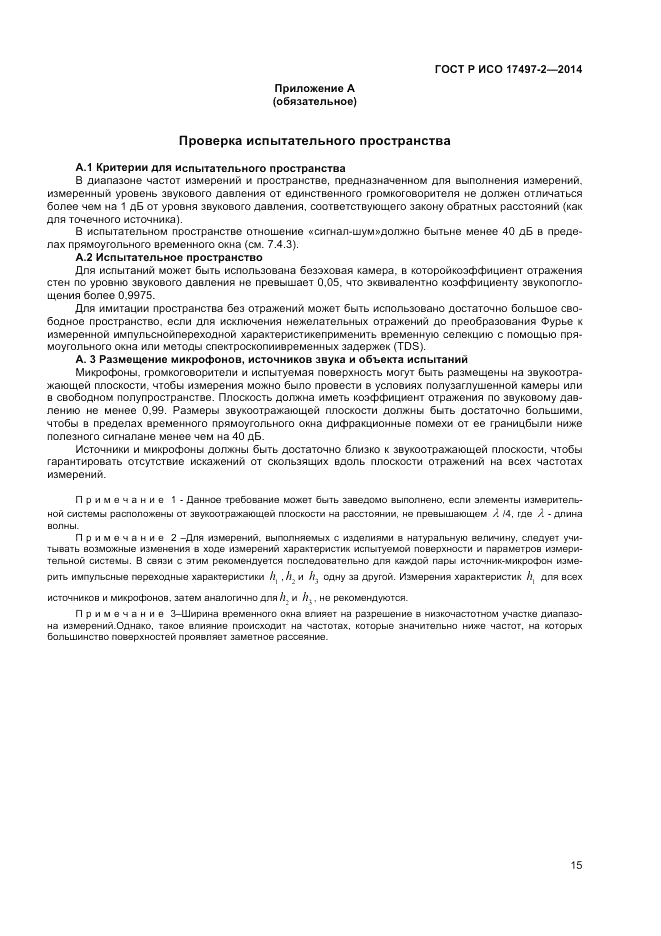 ГОСТ Р ИСО  17497-2-2014, страница 19